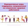 Ваше здоровье — приоритет! Работодатели Хабаровского края инвестируют в благополучие сотрудников
