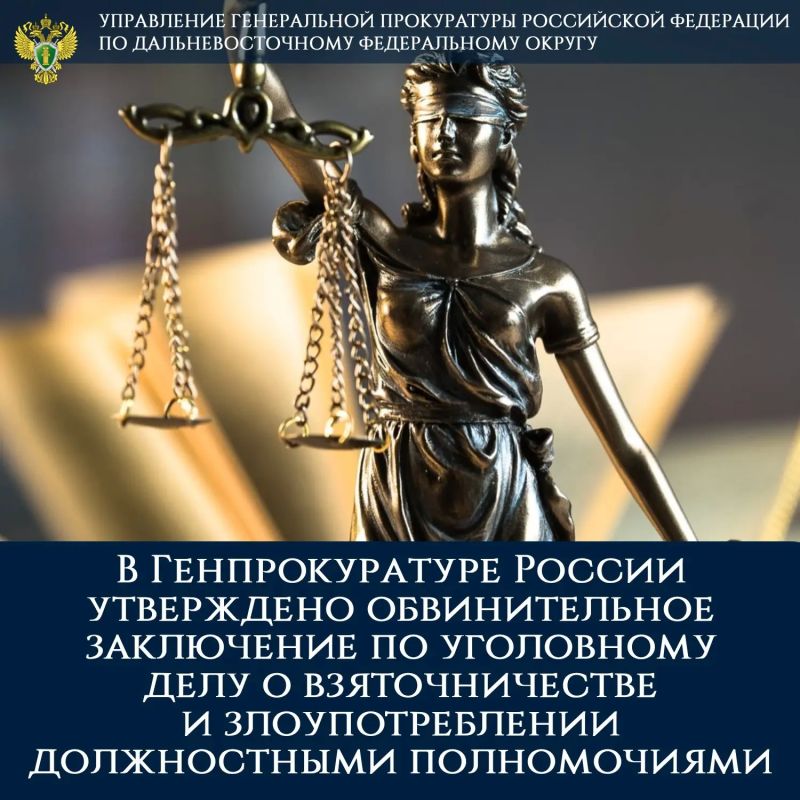 В Генпрокуратуре России утверждено обвинительное заключение по уголовному делу о взяточничестве и злоупотреблении должностными полномочиями