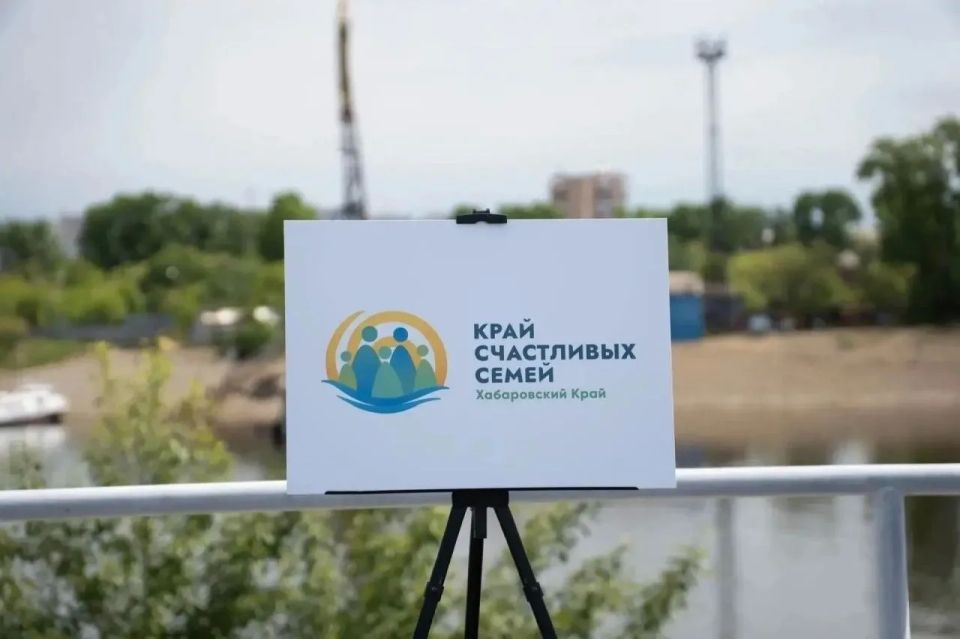 Демографический бренд «Край счастливых семей» появился в Хабаровском крае