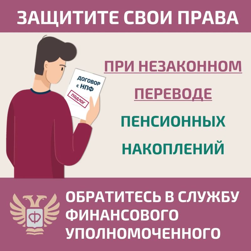 Как защитить свои права при незаконном переводе пенсионных накоплений?