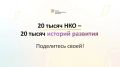 Рассказать свою историю приглашают победителей конкурсов грантов до 15 июня 2026 года