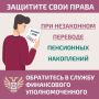 Как защитить свои права при незаконном переводе пенсионных накоплений рассказываем в карточках