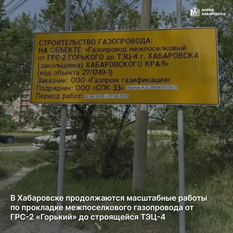 В Хабаровске продолжаются масштабные работы по прокладке межпоселкового газопровода от ГРС-2 «Горький» до строящейся ТЭЦ-4