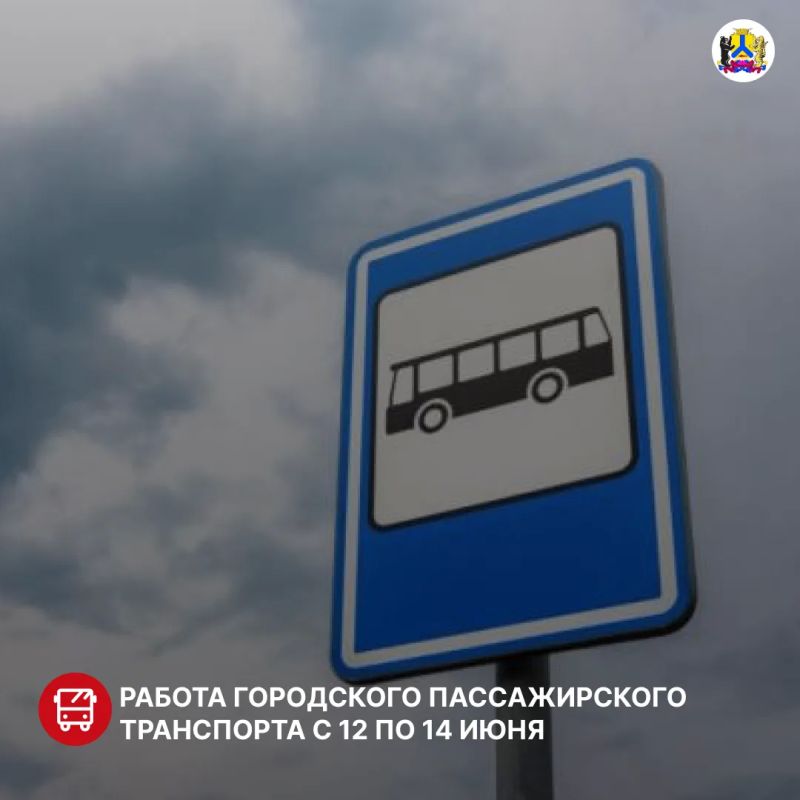 В связи с празднованием Дня России и переносом праздничных дней работа городского пассажирского транспорта будет организована: