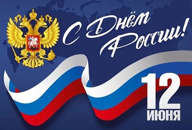 С ДНЁМ РОССИИ!. Поздравляем жителей Хабаровского края с государственным праздником Днём России! Это праздник любви и уважения к Родине, символ национального единства