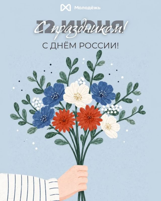 С Днём России. Россия — это мы Это города и посёлки, большие мегаполисы и небольшие населённые пункты