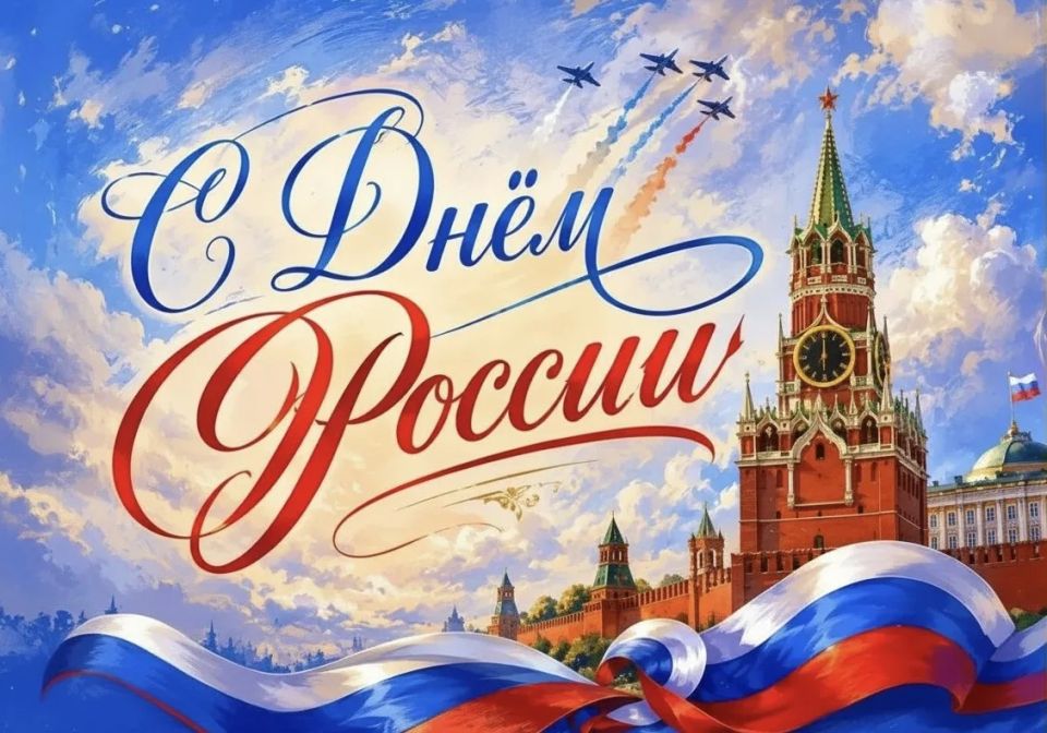 С Днем России!. 12 июня — важнейшая дата для всей страны, символизирующая суверенитет, единство и уважение к историческому пути