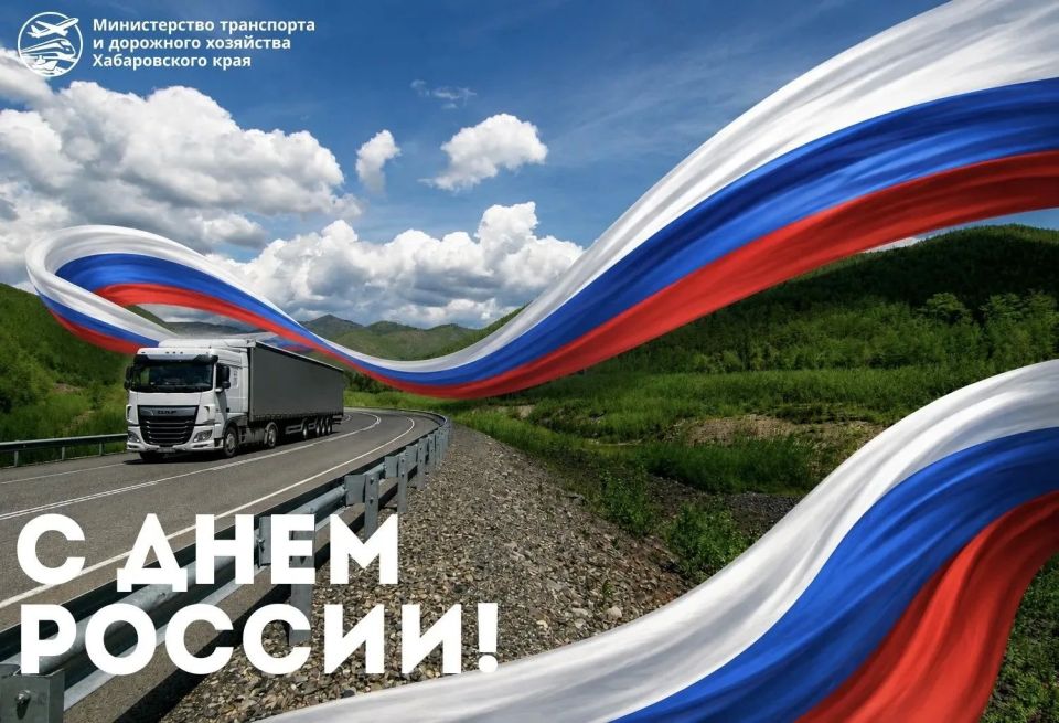 Сегодня День России - незыблемый символ национального единения, гордости за нашу страну, её историю и достижения!