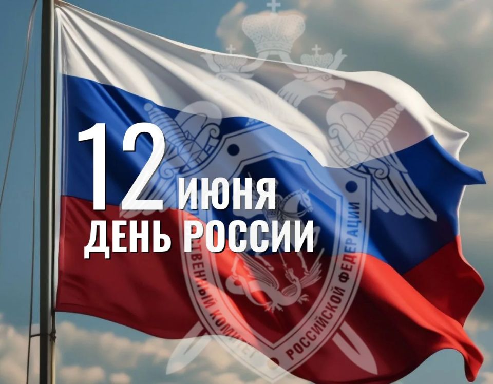 12 июня в Российской Федерации ежегодно отмечается один из главных государственных праздников – День России
