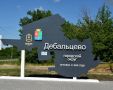 В подшефном Хабаровскому краю Дебальцево установили стелу на въезде в городской округ