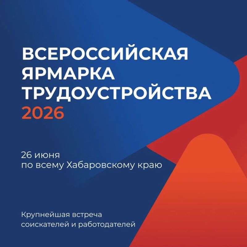 В Хабаровском крае 26 июня состоится федеральный этап ярмарки трудоустройства «Работа России