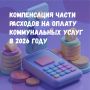 Все о компенсации части расходов на оплату коммунальных услуг в 2026 году