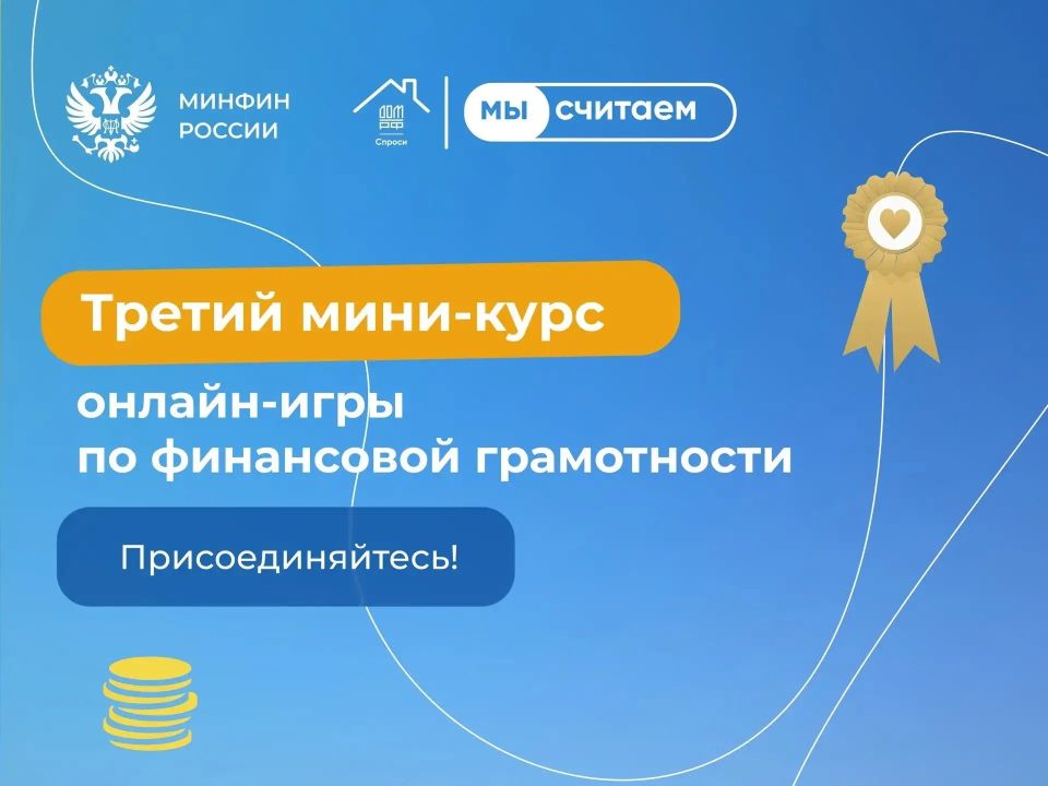 Курс на карьеру!. Ищете работу мечты, но не знаете, как грамотно составить резюме? А может, планируете обновить финансовую стратегию на ближайший год? Тогда третий мини-курс «МыСчитаем» — для вас! Играйте, выполняйте задания...