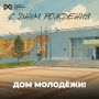 Сегодня день рождения отмечает краевой Дом молодёжи в Комсомольске-на-Амуре!