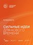 Открыт прием заявок на форум «Сильные идеи для нового времени»