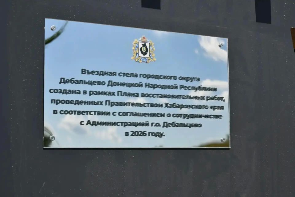 В подшефном Хабаровскому краю Дебальцево установили стелу на въезде в городской округ В подшефном Хабаровскому краю Дебальцево установили стелу на въезде в городской округ