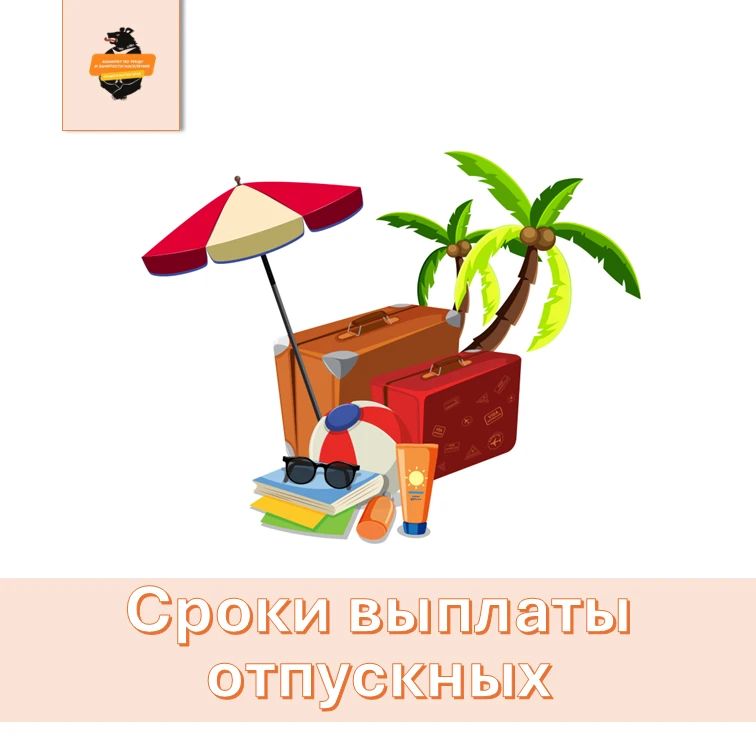 Когда должны прийти отпускные?