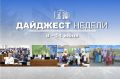События минувшей недели. В Думе состоялись: