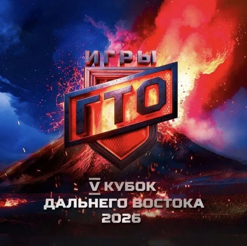С 18 по 21 июня состоится отборочный этап Межрегионального фестиваля «V открытый Кубок Дальнего Востока «Игры ГТО 2026»