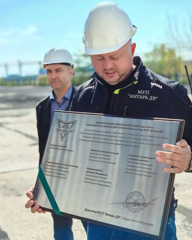 Надежность и безаварийный режим: МУП «Янтарь ДВ» благодарит коллективы лучших котельных! Надежность и безаварийный режим: МУП «Янтарь ДВ» благодарит коллективы лучших котельных!