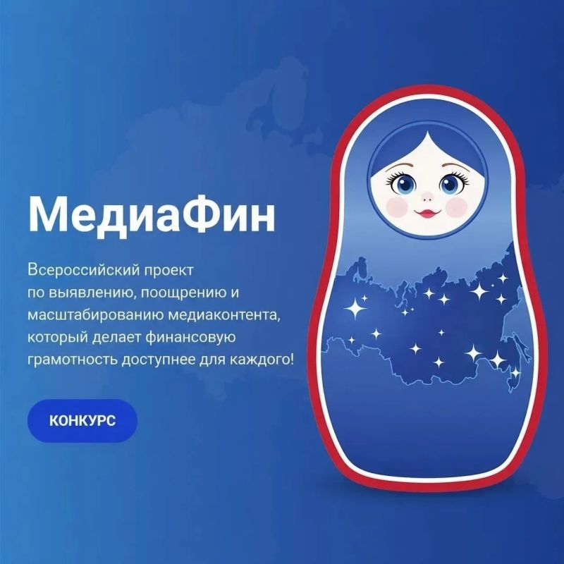 Ассоциация развития финансовой грамотности приглашает принять участие во Всероссийском проекте «МедиаФин»
