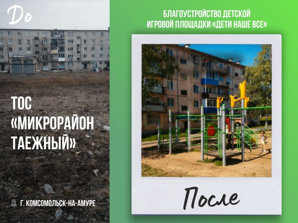 В Хабаровском крае с каждым годом растет число ТОС и проектов, которые они реализуют