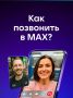 Всегда на связи с МАХ!. Бесплатные звонки с устойчивым соединением через Wi-Fi, высоким качеством звука и видео – всегда в МАХ! Это удобно, быстро и выручает, даже когда на счету нет средств или введены ограничения связи