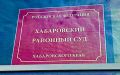 В Хабаровском крае осужден 21-летний житель региона за совершение тяжкого преступления