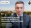 На обсуждении в прямом эфире: цифровое будущее региона