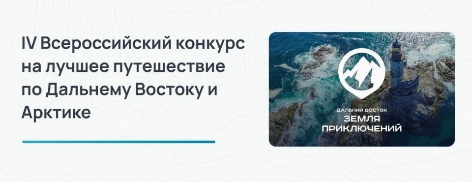 Жителей Хабаровского края приглашают на четвертый сезон Всероссийского конкурса «Дальний Восток – Земля приключений»