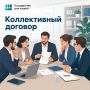 Коллективный договор – что это такое и зачем нужен?