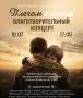 Центр поддержки участников СВО и членов их семей «Победа» и ООО «Ступени» приглашают хабаровчан на благотворительный концерт