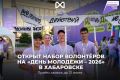Открыт набор волонтеров на фестиваль «День молодежи – 2026» в Хабаровске