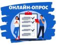 Ваше мнение важно!. Приглашаем принять участие в небольшом опросе, посвящённом качеству бытового обслуживания населения