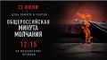Всероссийская акция "Минута молчания" пройдет в Хабаровске в День памяти и скорби