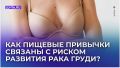 Питание и риск рака груди: как наши привычки влияют на здоровье
