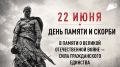 Патриотические акции, посвященные 85-й годовщине начала Великой Отечественной войны, пройдут в Хабаровском крае