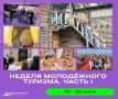 Стартовала регистрация на Третью неделю молодёжного туризма!