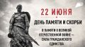 22 июня в Хабаровском крае пройдет общероссийская минута молчания