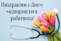 Александр Жорник: Уважаемые работники и ветераны здравоохранения! Сердечно поздравляю вас с Днём медицинского работника