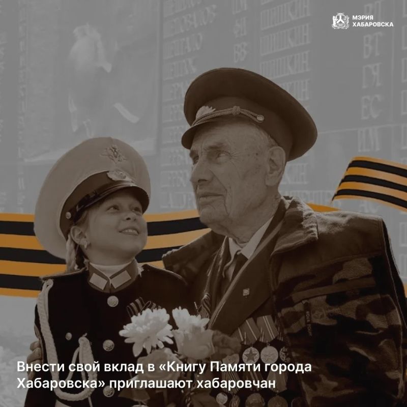 Дополнить «Книгу Памяти города Хабаровска» предлагают горожанам