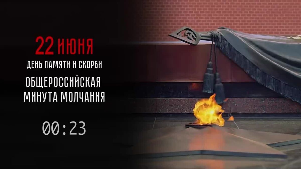 Общероссийская минута молчания в День памяти и скорби