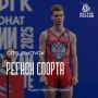 «Соперники на международных и российских турнирах меня не волнуют