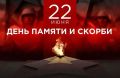 22 июня — День памяти и скорби