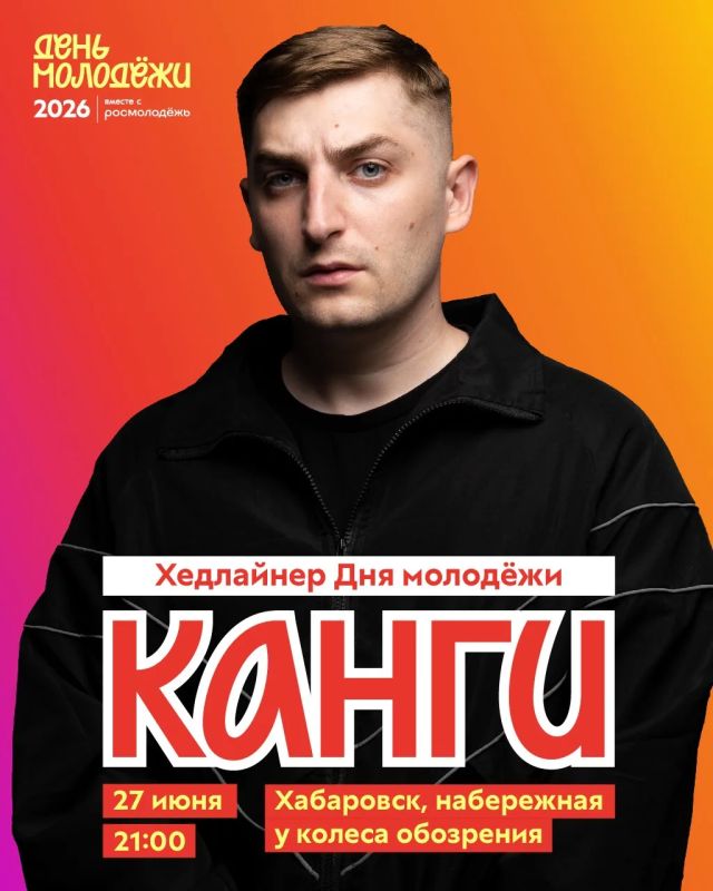 Хедлайнер Дня молодёжи — Канги