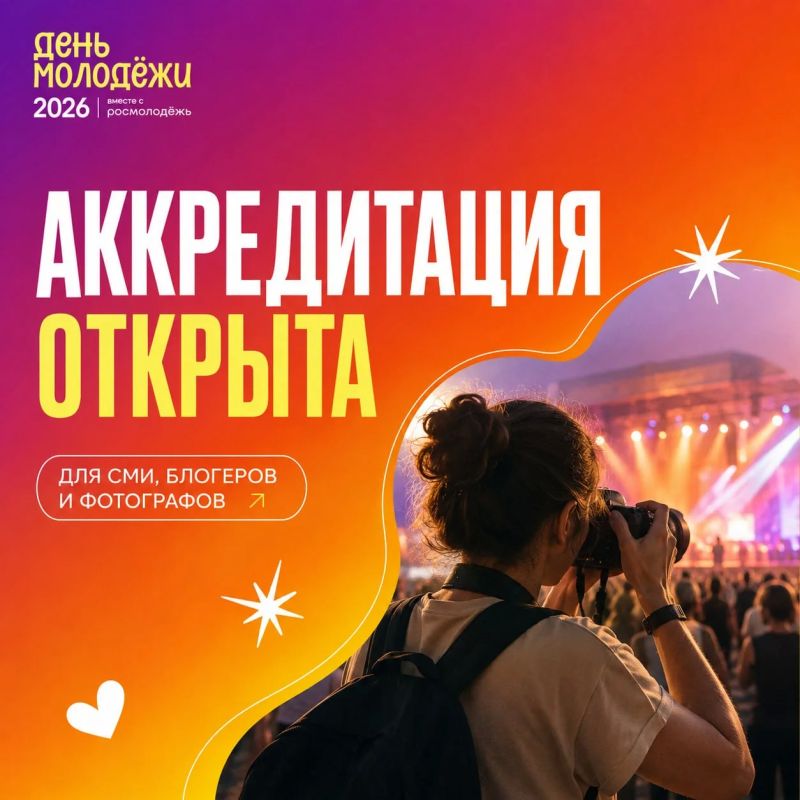 Аккредитация для СМИ, а также блогеров и фотографов на День молодёжи открыта!