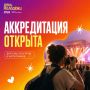 Аккредитация для СМИ, а также блогеров и фотографов на День молодёжи открыта!