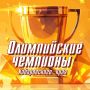 Олимпийские чемпионы из Хабаровского края