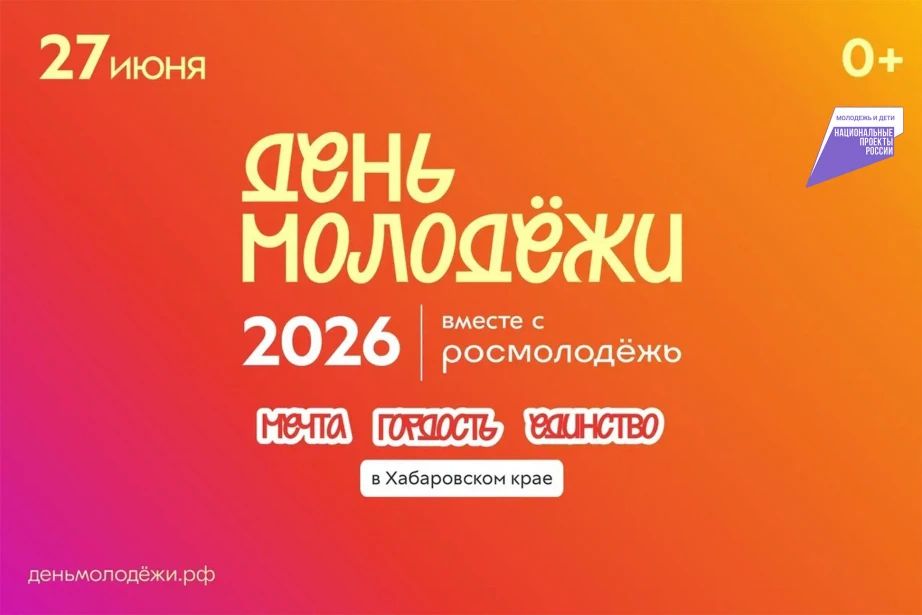27 июня в Хабаровске пройдёт фестиваль «День молодёжи-2026» в концепции «Мечта