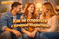 Как наладить общение с дочерью-подростком: советы и фразы, которые работают